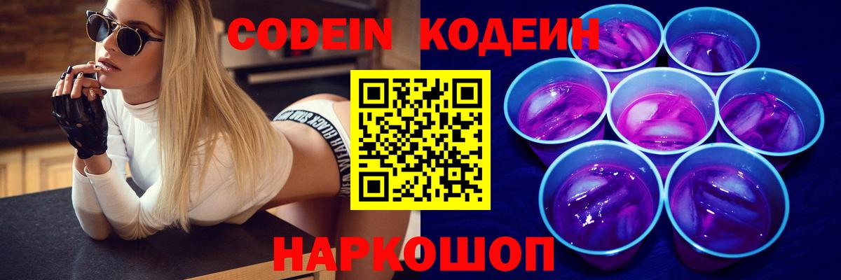 Кодеиновый сироп Lean Purple Drank  Вход с VPN  Кодеиновый сироп Lean Purple Drank  Кыштым 